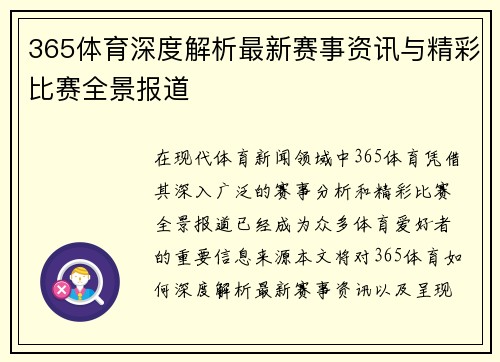 365体育深度解析最新赛事资讯与精彩比赛全景报道 365体育深度解析最新赛事资讯与精彩比赛全景报道