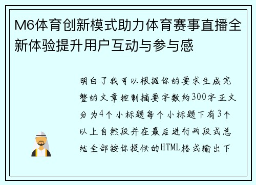M6体育创新模式助力体育赛事直播全新体验提升用户互动与参与感 M6体育创新模式助力体育赛事直播全新体验提升用户互动与参与感