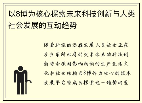 以8博为核心探索未来科技创新与人类社会发展的互动趋势 以8博为核心探索未来科技创新与人类社会发展的互动趋势