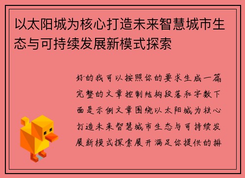 以太阳城为核心打造未来智慧城市生态与可持续发展新模式探索 以太阳城为核心打造未来智慧城市生态与可持续发展新模式探索