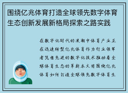 围绕亿兆体育打造全球领先数字体育生态创新发展新格局探索之路实践 围绕亿兆体育打造全球领先数字体育生态创新发展新格局探索之路实践