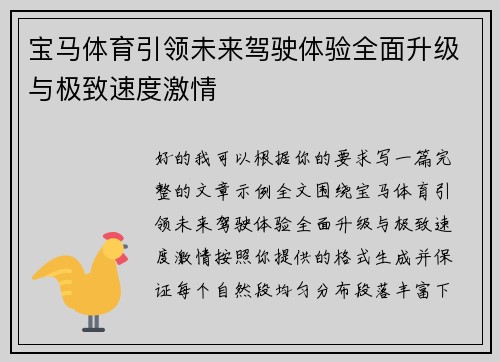宝马体育引领未来驾驶体验全面升级与极致速度激情 宝马体育引领未来驾驶体验全面升级与极致速度激情