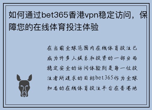 如何通过bet365香港vpn稳定访问，保障您的在线体育投注体验