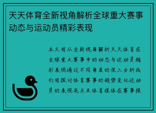 天天体育全新视角解析全球重大赛事动态与运动员精彩表现 天天体育全新视角解析全球重大赛事动态与运动员精彩表现