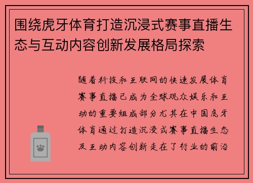 围绕虎牙体育打造沉浸式赛事直播生态与互动内容创新发展格局探索 围绕虎牙体育打造沉浸式赛事直播生态与互动内容创新发展格局探索