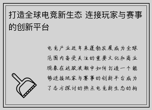 打造全球电竞新生态 连接玩家与赛事的创新平台 打造全球电竞新生态 连接玩家与赛事的创新平台