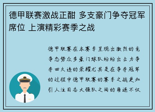 德甲联赛激战正酣 多支豪门争夺冠军席位 上演精彩赛季之战 德甲联赛激战正酣 多支豪门争夺冠军席位 上演精彩赛季之战