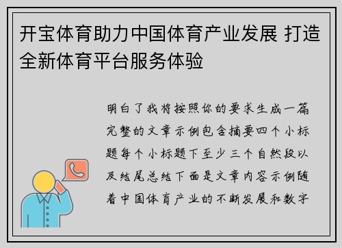 开宝体育助力中国体育产业发展 打造全新体育平台服务体验 开宝体育助力中国体育产业发展 打造全新体育平台服务体验