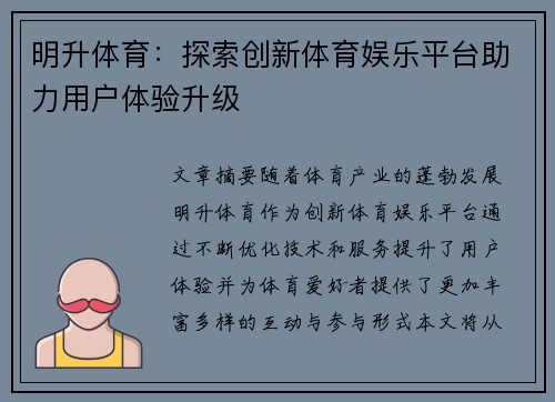 明升体育:探索创新体育娱乐平台助力用户体验升级 明升体育:探索创新体育娱乐平台助力用户体验升级