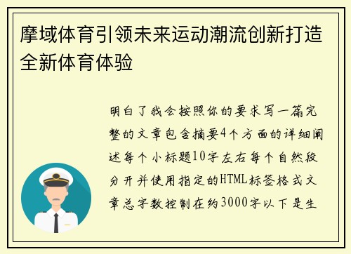 摩域体育引领未来运动潮流创新打造全新体育体验