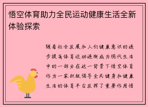 悟空体育助力全民运动健康生活全新体验探索 悟空体育助力全民运动健康生活全新体验探索