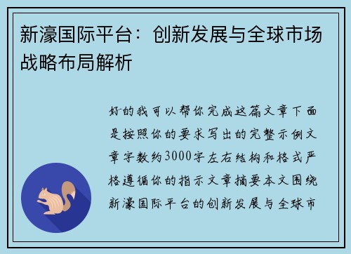新濠国际平台:创新发展与全球市场战略布局解析 新濠国际平台:创新发展与全球市场战略布局解析