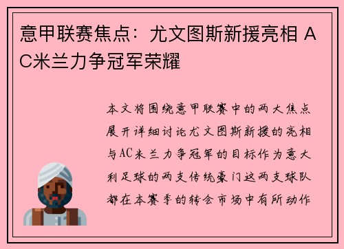 意甲联赛焦点:尤文图斯新援亮相 AC米兰力争冠军荣耀 意甲联赛焦点:尤文图斯新援亮相 AC米兰力争冠军荣耀