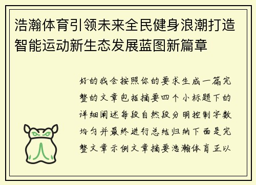 浩瀚体育引领未来全民健身浪潮打造智能运动新生态发展蓝图新篇章 浩瀚体育引领未来全民健身浪潮打造智能运动新生态发展蓝图新篇章
