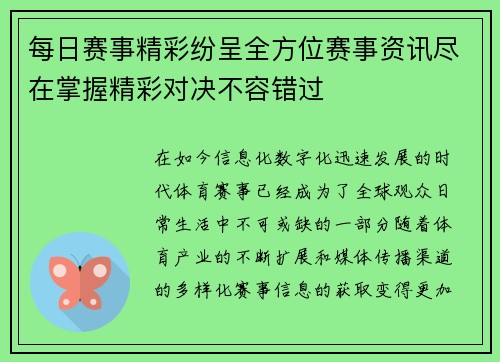每日赛事精彩纷呈全方位赛事资讯尽在掌握精彩对决不容错过 每日赛事精彩纷呈全方位赛事资讯尽在掌握精彩对决不容错过