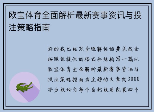欧宝体育全面解析最新赛事资讯与投注策略指南 欧宝体育全面解析最新赛事资讯与投注策略指南
