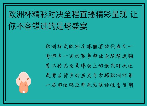 欧洲杯精彩对决全程直播精彩呈现 让你不容错过的足球盛宴