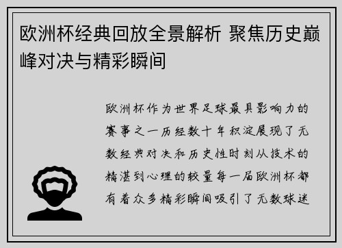 欧洲杯经典回放全景解析 聚焦历史巅峰对决与精彩瞬间
