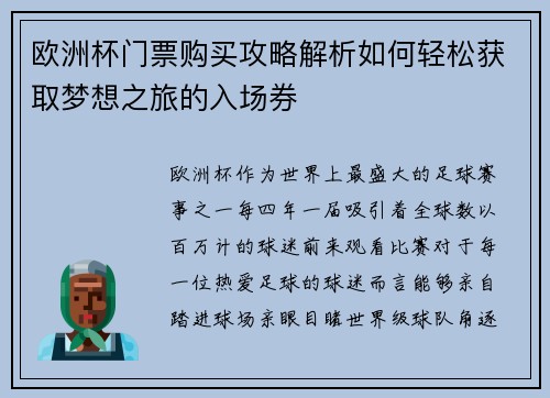 欧洲杯门票购买攻略解析如何轻松获取梦想之旅的入场券 欧洲杯门票购买攻略解析如何轻松获取梦想之旅的入场券