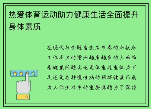 热爱体育运动助力健康生活全面提升身体素质 热爱体育运动助力健康生活全面提升身体素质