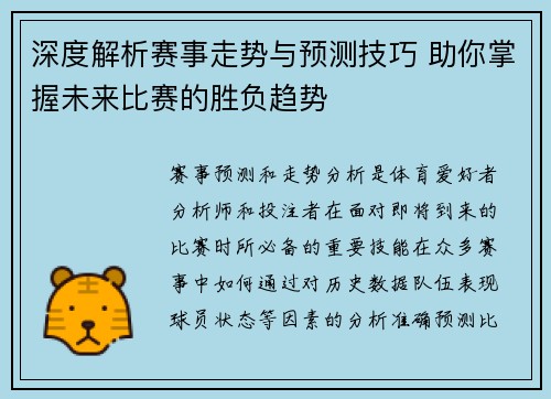深度解析赛事走势与预测技巧 助你掌握未来比赛的胜负趋势