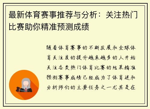 最新体育赛事推荐与分析:关注热门比赛助你精准预测成绩 最新体育赛事推荐与分析:关注热门比赛助你精准预测成绩
