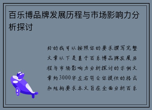 百乐博品牌发展历程与市场影响力分析探讨 百乐博品牌发展历程与市场影响力分析探讨