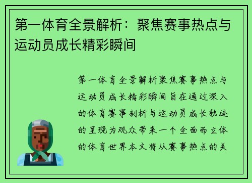 第一体育全景解析：聚焦赛事热点与运动员成长精彩瞬间