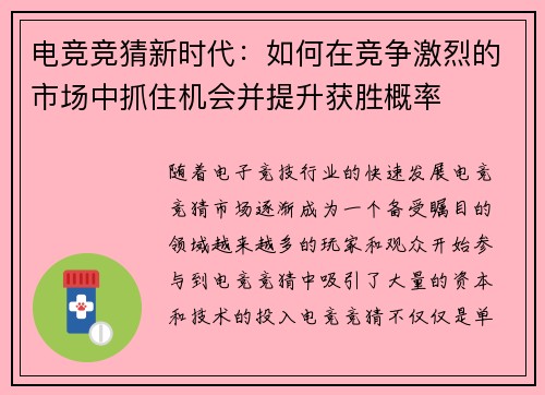 电竞竞猜新时代:如何在竞争激烈的市场中抓住机会并提升获胜概率 电竞竞猜新时代:如何在竞争激烈的市场中抓住机会并提升获胜概率