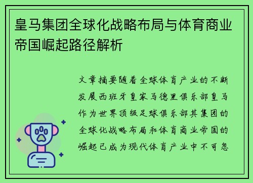 皇马集团全球化战略布局与体育商业帝国崛起路径解析