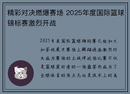 精彩对决燃爆赛场 2025年度国际篮球锦标赛激烈开战 精彩对决燃爆赛场 2025年度国际篮球锦标赛激烈开战