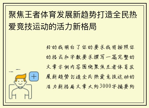 聚焦王者体育发展新趋势打造全民热爱竞技运动的活力新格局 聚焦王者体育发展新趋势打造全民热爱竞技运动的活力新格局