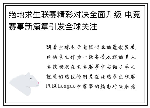 绝地求生联赛精彩对决全面升级 电竞赛事新篇章引发全球关注 绝地求生联赛精彩对决全面升级 电竞赛事新篇章引发全球关注
