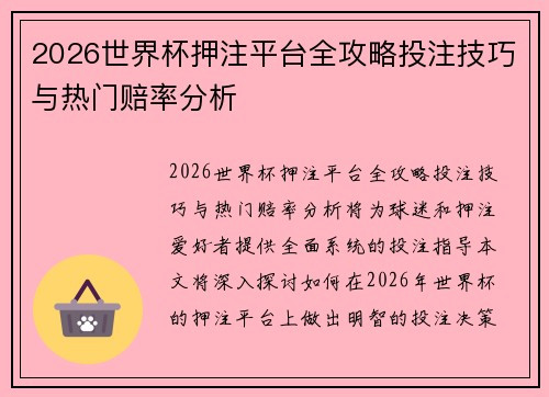 2026世界杯押注平台全攻略投注技巧与热门赔率分析 2026世界杯押注平台全攻略投注技巧与热门赔率分析