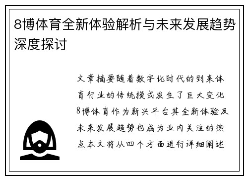 8博体育全新体验解析与未来发展趋势深度探讨 8博体育全新体验解析与未来发展趋势深度探讨