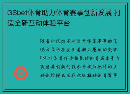 GSbet体育助力体育赛事创新发展 打造全新互动体验平台 GSbet体育助力体育赛事创新发展 打造全新互动体验平台