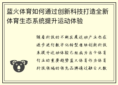 蓝火体育如何通过创新科技打造全新体育生态系统提升运动体验 蓝火体育如何通过创新科技打造全新体育生态系统提升运动体验