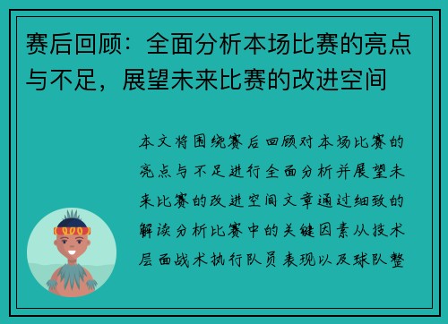 赛后回顾:全面分析本场比赛的亮点与不足,展望未来比赛的改进空间 赛后回顾:全面分析本场比赛的亮点与不足,展望未来比赛的改进空间