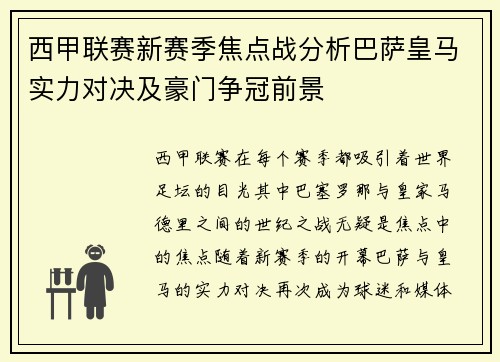 西甲联赛新赛季焦点战分析巴萨皇马实力对决及豪门争冠前景