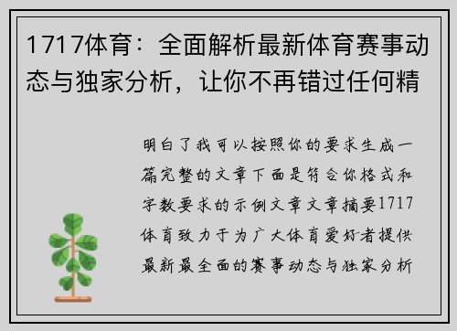 1717体育:全面解析最新体育赛事动态与独家分析,让你不再错过任何精彩瞬间 1717体育:全面解析最新体育赛事动态与独家分析,让你不再错过任何精彩瞬间