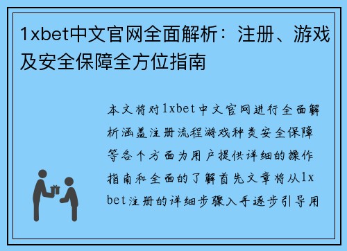 1xbet中文官网全面解析：注册、游戏及安全保障全方位指南