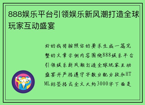 888娱乐平台引领娱乐新风潮打造全球玩家互动盛宴