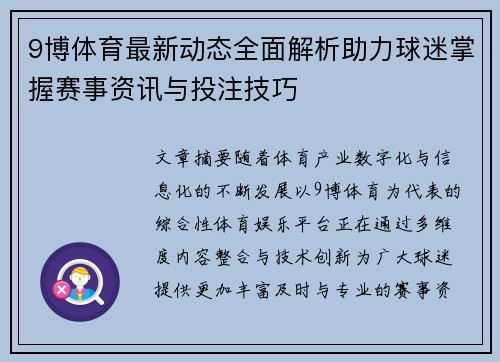 9博体育最新动态全面解析助力球迷掌握赛事资讯与投注技巧 9博体育最新动态全面解析助力球迷掌握赛事资讯与投注技巧