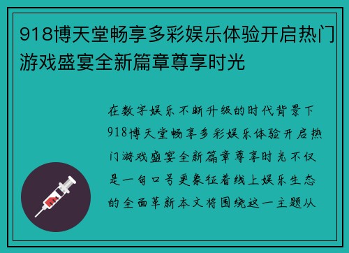 918博天堂畅享多彩娱乐体验开启热门游戏盛宴全新篇章尊享时光 918博天堂畅享多彩娱乐体验开启热门游戏盛宴全新篇章尊享时光
