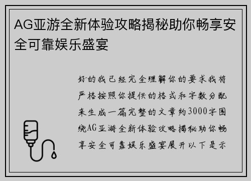 AG亚游全新体验攻略揭秘助你畅享安全可靠娱乐盛宴