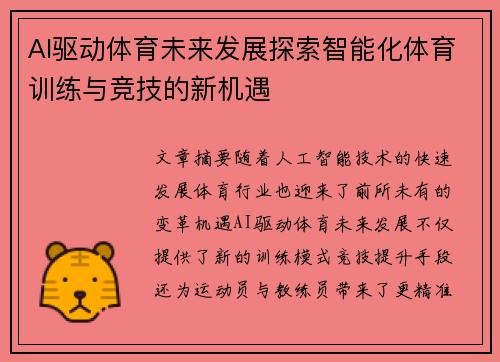 AI驱动体育未来发展探索智能化体育训练与竞技的新机遇 AI驱动体育未来发展探索智能化体育训练与竞技的新机遇