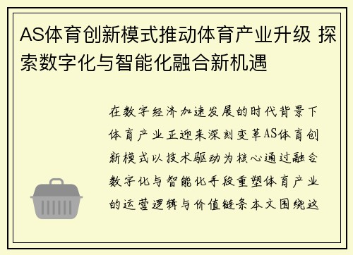AS体育创新模式推动体育产业升级 探索数字化与智能化融合新机遇 AS体育创新模式推动体育产业升级 探索数字化与智能化融合新机遇