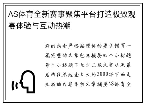 AS体育全新赛事聚焦平台打造极致观赛体验与互动热潮 AS体育全新赛事聚焦平台打造极致观赛体验与互动热潮