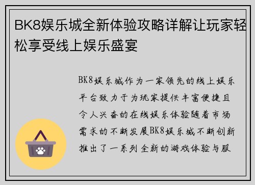 BK8娱乐城全新体验攻略详解让玩家轻松享受线上娱乐盛宴 BK8娱乐城全新体验攻略详解让玩家轻松享受线上娱乐盛宴