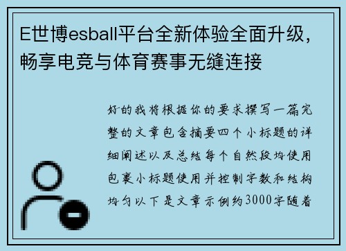 E世博esball平台全新体验全面升级,畅享电竞与体育赛事无缝连接 E世博esball平台全新体验全面升级,畅享电竞与体育赛事无缝连接